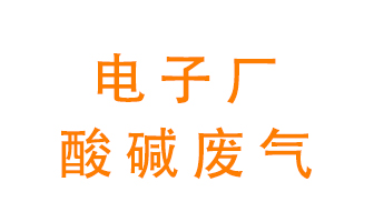 電子廠酸堿廢氣該怎么處理？