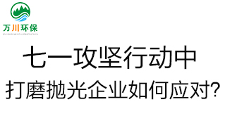 慶建黨100周年，七一攻堅行動中，打磨拋光企業(yè)如何應(yīng)對？