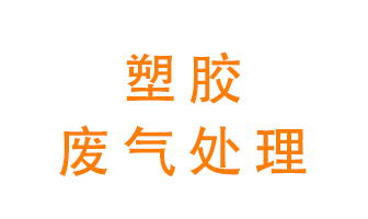 塑膠廢氣該怎么處理？有哪些設(shè)備可以處理塑膠廢氣