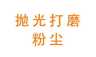 拋光打磨粉塵用什么設(shè)備處理？