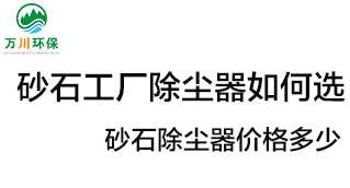 砂石工廠除塵器如何選？價格多少？