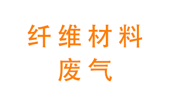 纖維材料生產(chǎn)產(chǎn)生的廢氣怎么處理？