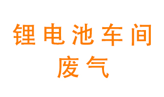 鋰電池車間廢氣怎么處理？