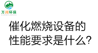  催化燃燒設(shè)備的性能要求是什么？