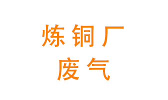 煉銅廠廢氣怎么處理？