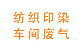 紡織印染車間的廢氣用什么廢氣處理設(shè)備好？