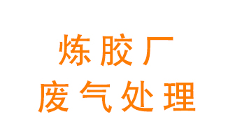 煉膠廠廢氣怎么處理？