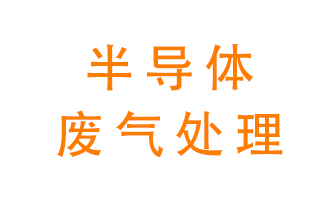 東莞半導(dǎo)體廢氣用什么設(shè)備處理好？