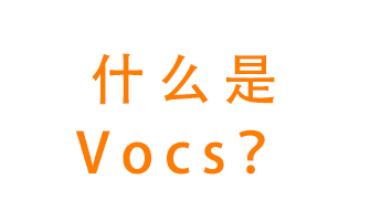 什么是VOCs？有什么危害？該如何治理VOCs？