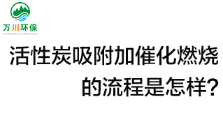 活性炭用于吸附什么？活性炭吸附加催化燃燒的流程是怎樣？