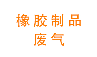 橡膠制品廢氣怎么處理？