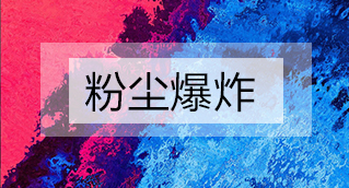 家具廠粉塵爆炸的原因分析及粉塵處理設(shè)備怎么避免爆炸？