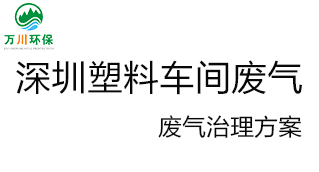 深圳塑料廠車(chē)間的廢氣從哪里來(lái)？我們?cè)鯓硬拍芙鉀Q這個(gè)問(wèn)題？詳細(xì)解決辦法來(lái)了