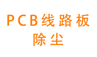 Pcb線路板如何除塵？